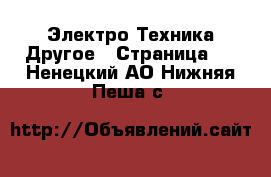 Электро-Техника Другое - Страница 2 . Ненецкий АО,Нижняя Пеша с.